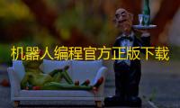 机器人编程官方正版下载 v5.0.38 人气热度：13℃
